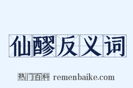 仙醪反义词是什么意思的图片